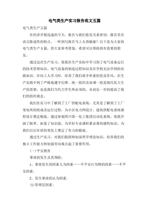 电气类生产实习报告范文五篇