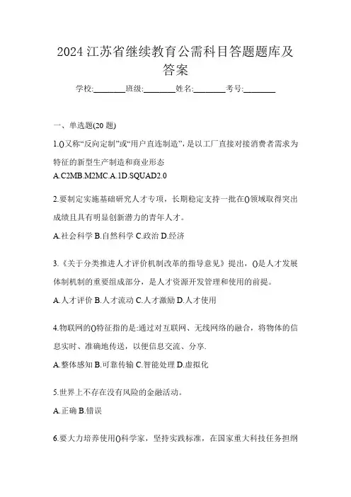 2024江苏省继续教育公需科目答题题库及答案