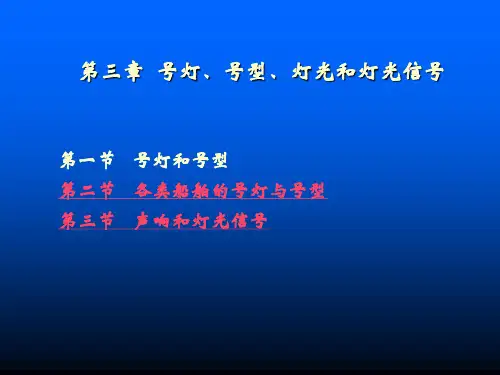 第三章  号灯、号型