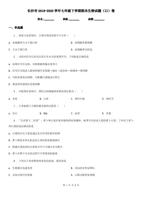 长沙市2019-2020学年七年级下学期期末生物试题(II)卷