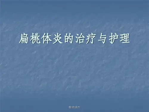 扁桃体炎的治疗与护理