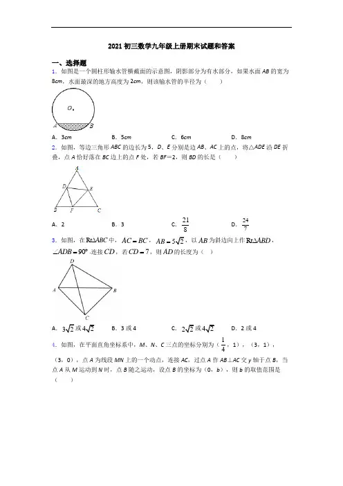 2021初三数学九年级上册期末试题和答案