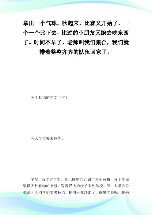 关于拉练的作文_小学生作文.doc