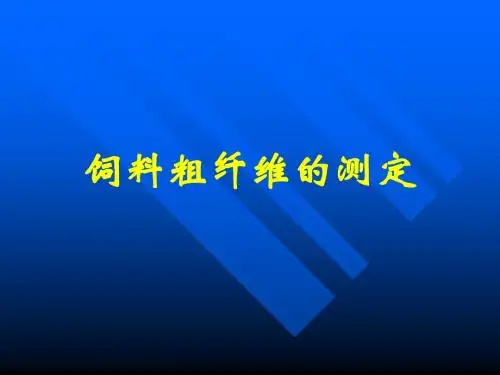 5饲料粗纤维测定