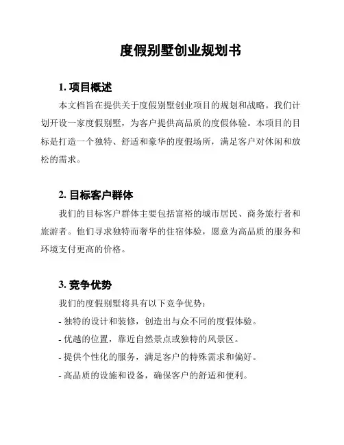 度假别墅创业规划书