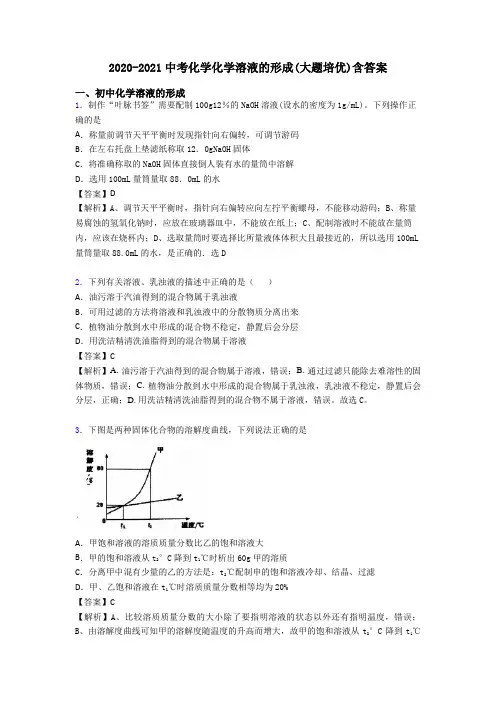 2020-2021中考化学化学溶液的形成(大题培优)含答案