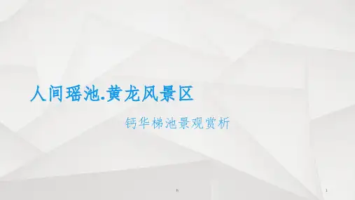 人间瑶池.九寨沟黄龙沟钙华梯池ppt课件