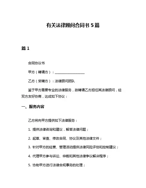 有关法律顾问合同书5篇
