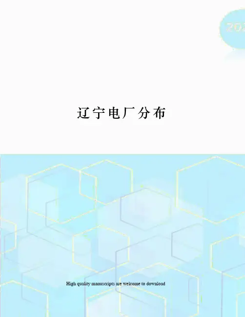 辽宁电厂分布