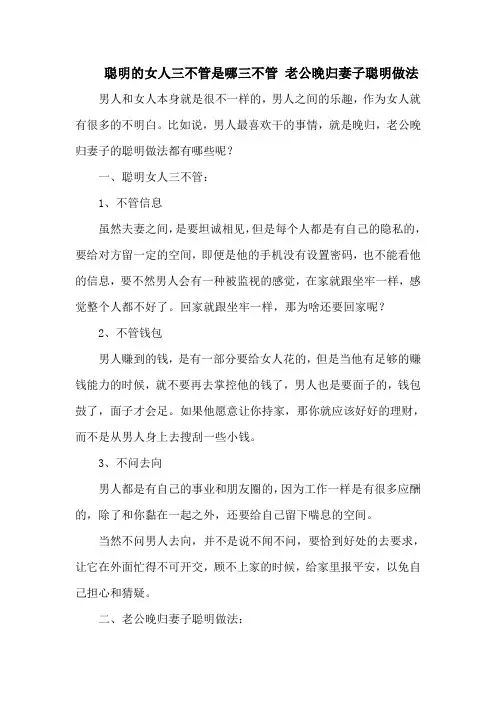 聪明的女人三不管是哪三不管 老公晚归妻子聪明做法