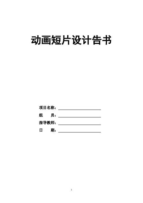 动画短片设计报告书模板
