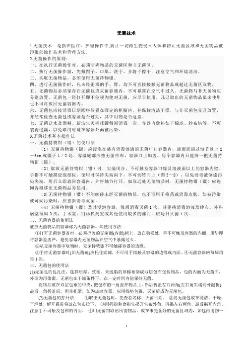 无菌技术