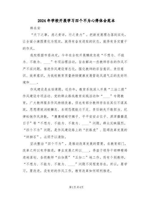 2024年学校开展学习四个不为心得体会范本(2篇)