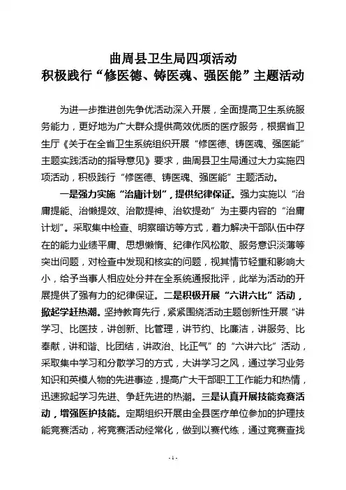 四项活动践行修医德铸医魂强医能活动