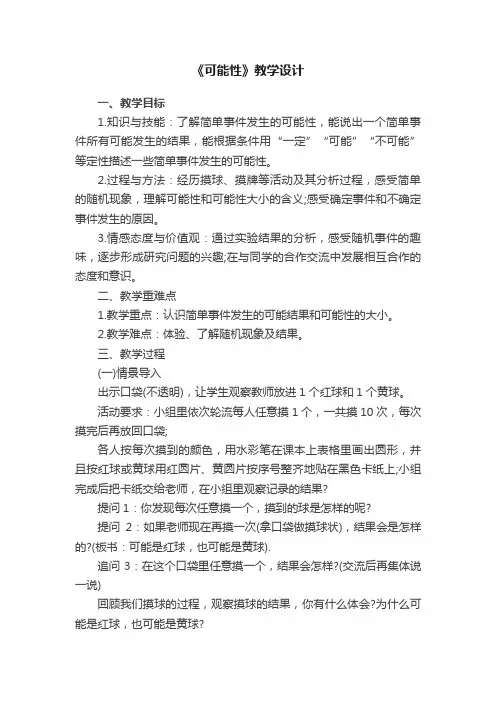 《可能性》教学设计
