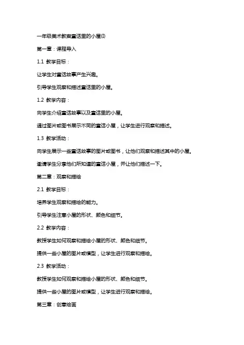 一年级美术教案童话里的小屋(I)