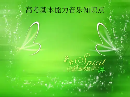高考基本能力音乐知识点PPT课件