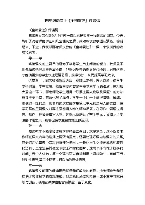 四年级语文下《全神贯注》评课稿