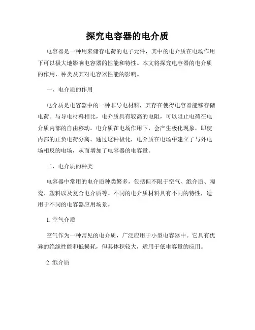 探究电容器的电介质