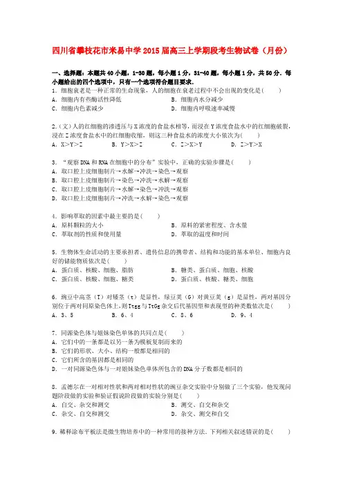 四川省攀枝花市米易中学高三上学期9月段考生物试卷(含解析)