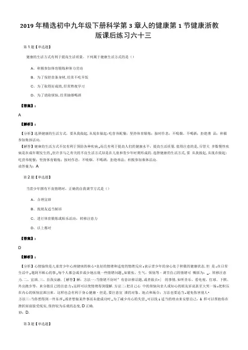 2019年精选初中九年级下册科学第3章人的健康第1节健康浙教.docx