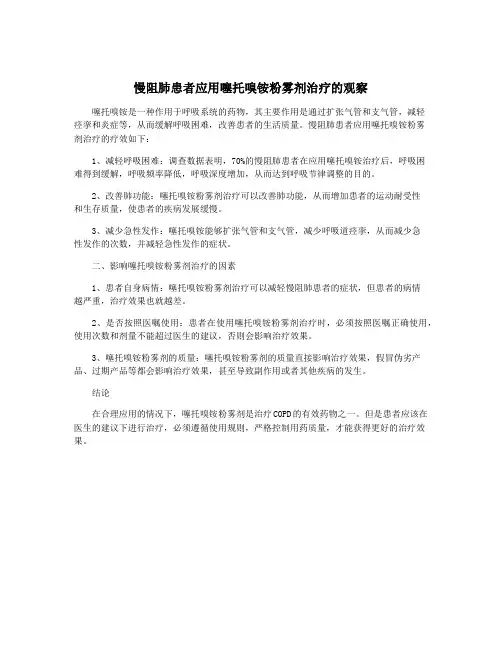 慢阻肺患者应用噻托嗅铵粉雾剂治疗的观察