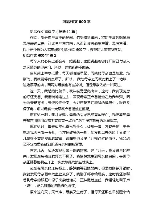钥匙作文600字（精选12篇）