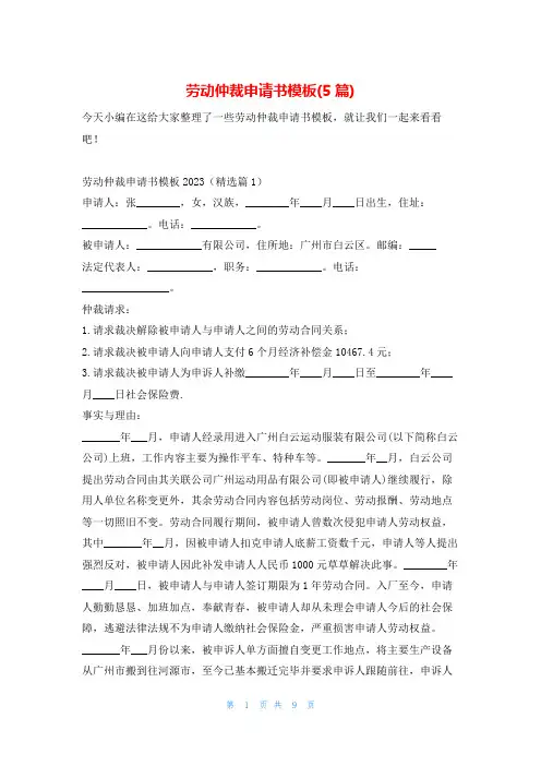 劳动仲裁申请书模板(5篇)