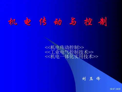 机电传动与控制