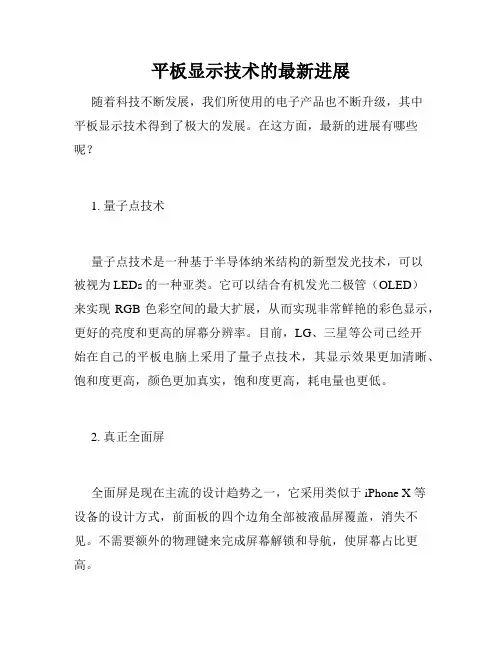 平板显示技术的最新进展