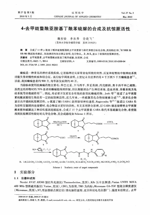 4-去甲斑蝥酰亚胺基丁酰苯硫脲的合成及抗惊厥活性