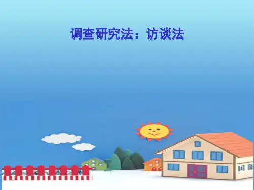 幼儿教育研究方法｜｜调查法｜访谈法