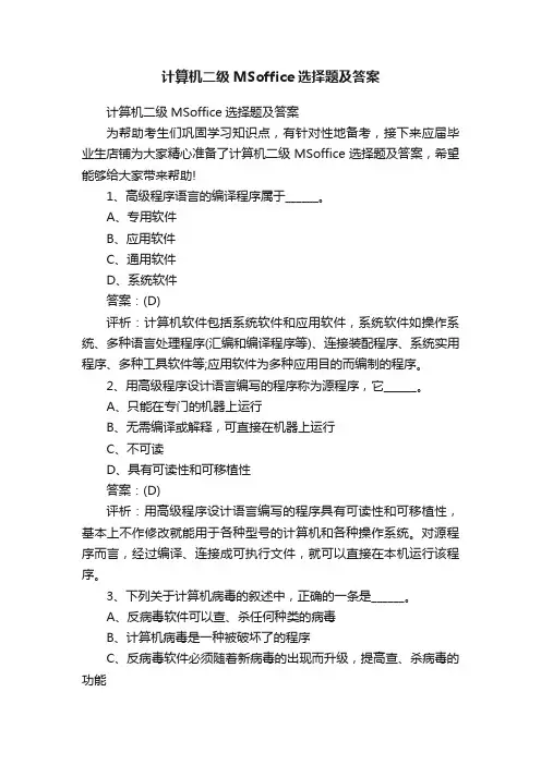 计算机二级MSoffice选择题及答案