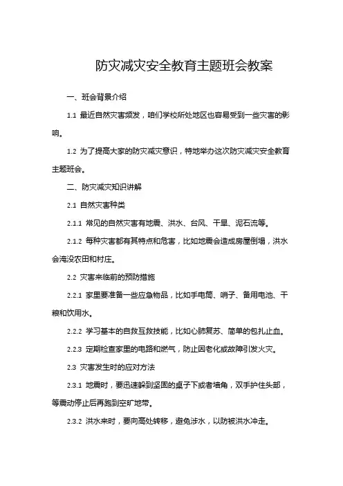防灾减灾安全教育主题班会教案