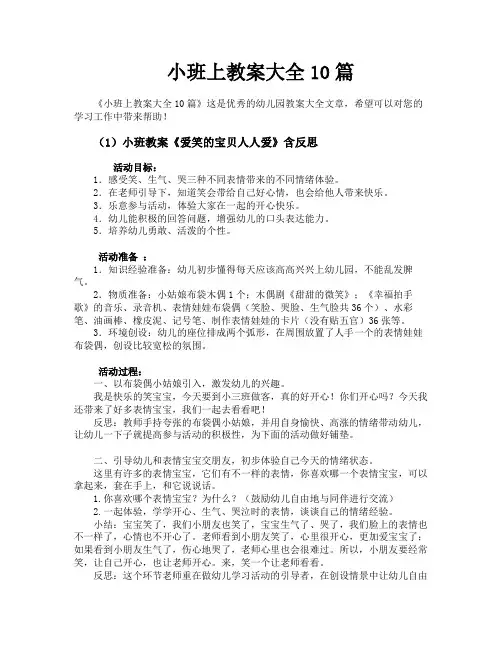 小班上教案大全10篇