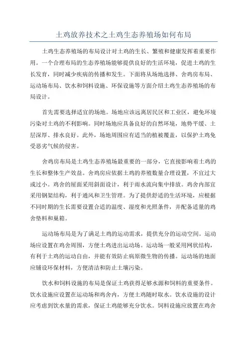 土鸡放养技术之土鸡生态养殖场如何布局