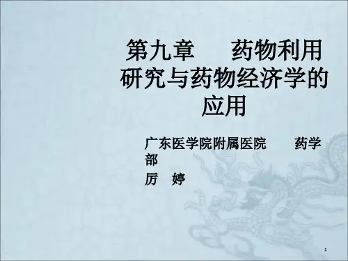 医院药房管理第九章 药物利用研究与药物经济学的应用ppt课件