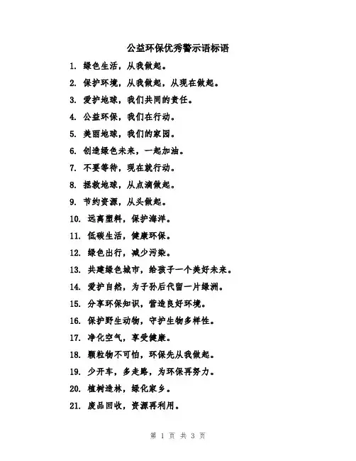 公益环保优秀警示语标语
