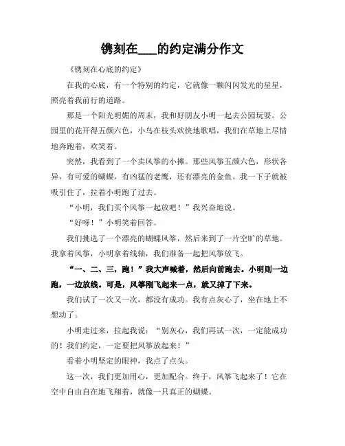 镌刻在___的约定满分作文