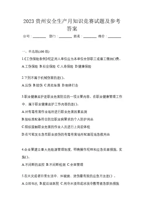2023贵州安全生产月知识竞赛试题及参考答案