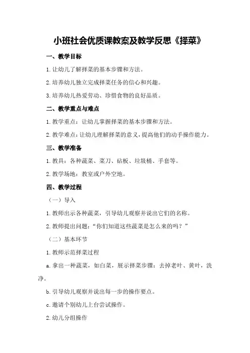 小班社会优质课教案及教学反思《择菜》