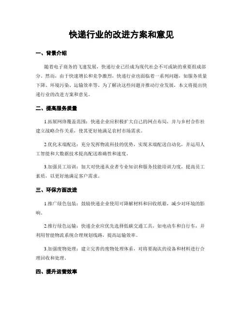 快递行业的改进方案和意见