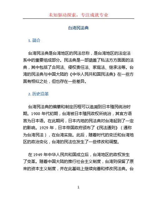 台湾民法典