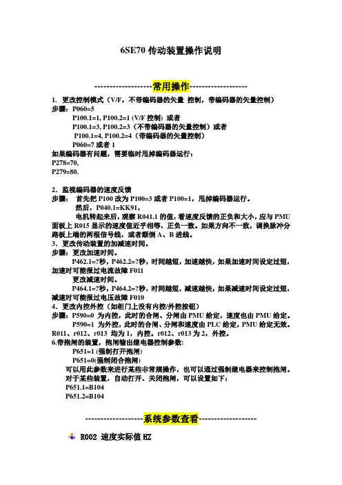 6SE70传动装置操作说明