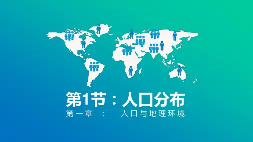 +人口分布第2课时课件2022-2023学年高中地理湘教版(2019)必修二