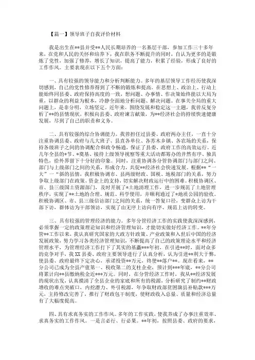 2020最新领导班子自我评价材料