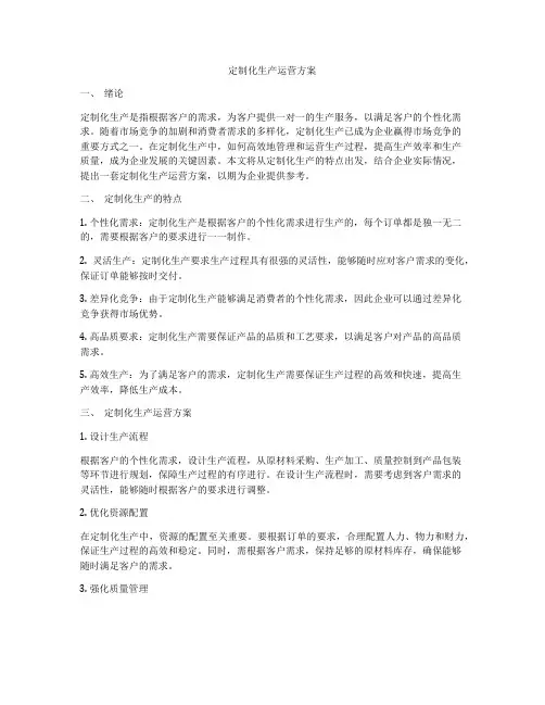定制化生产运营方案