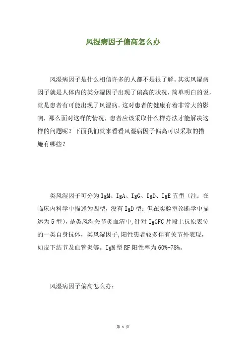 风湿病因子偏高怎么办