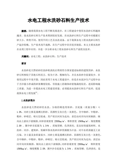 水电工程水洗砂石料生产技术