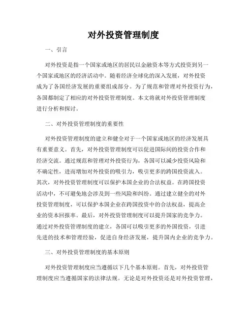 对外投资管理制度